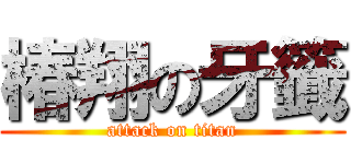 椿翔の牙籤 (attack on titan)