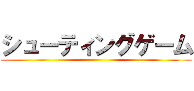 シューティングゲーム ()