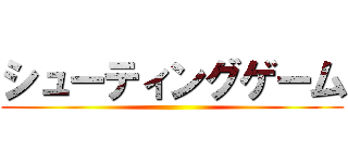シューティングゲーム ()