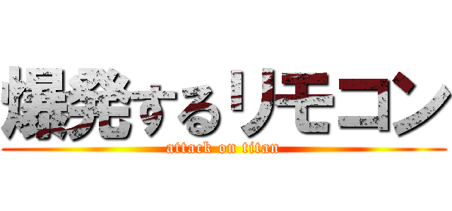 爆発するリモコン (attack on titan)