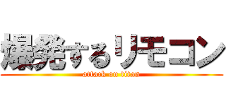 爆発するリモコン (attack on titan)