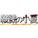 殺戮の小夏 (attack on titan)