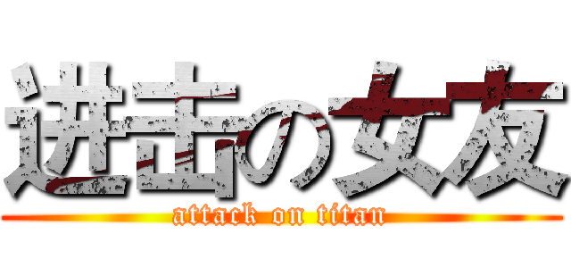 进击の女友 (attack on titan)