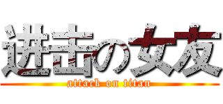 进击の女友 (attack on titan)