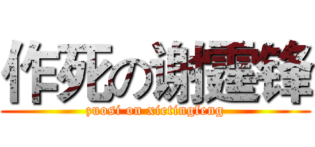 作死の谢霆锋 (zuosi on xietingfeng)