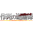 作死の谢霆锋 (zuosi on xietingfeng)