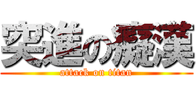突進の癡漢 (attack on titan)