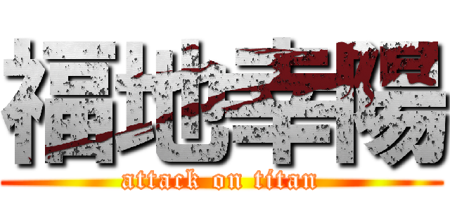 福地幸陽 (attack on titan)