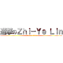 進撃のＺｈｉ－Ｙｅ Ｌｉｎ (attack on titan)