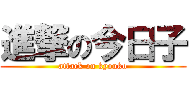 進撃の今日子 (attack on kyouko)