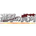 進撃の貞苅 (attack on superbrain)