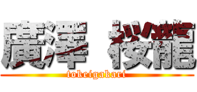 廣澤 桜龍 (tokeigakari)