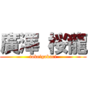 廣澤 桜龍 (tokeigakari)