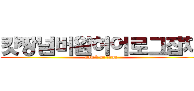 캇짱넘버원히어로그잡채 (attack on titan)