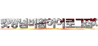 캇짱넘버원히어로그잡채 (attack on titan)