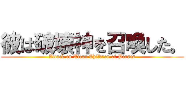 彼は破壊神を召喚した。 (Attack on Titan Children of Perses)