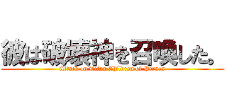 彼は破壊神を召喚した。 (Attack on Titan Children of Perses)