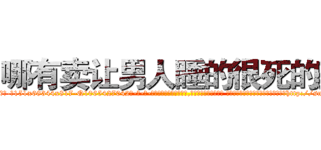 哪有卖让男人睡的很死的药 (哪有卖让男人睡的很死的药【电-话151x68344x817-Q1065427042元-吉-药-业】我们做的是长期生意,靠的是老客户长期支持 哪有卖让男人睡的很死的药在发表了一篇http://sngk.net/M5nMn7

参考消息网我们做的是长期生意,靠的是老客户长期支持也许我们早该意识到，就连鲍勃·霍斯金斯（金球奖戏剧类电影男主角 
)