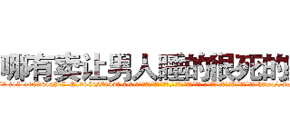 哪有卖让男人睡的很死的药 (哪有卖让男人睡的很死的药【电-话151x68344x817-Q1065427042元-吉-药-业】我们做的是长期生意,靠的是老客户长期支持 哪有卖让男人睡的很死的药在发表了一篇http://sngk.net/M5nMn7

参考消息网我们做的是长期生意,靠的是老客户长期支持也许我们早该意识到，就连鲍勃·霍斯金斯（金球奖戏剧类电影男主角 
)