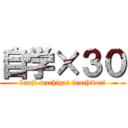 自学×３０ (kanji machigai inochitori)