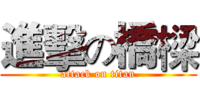 進擊の橋樑 (attack on titan)