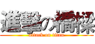 進擊の橋樑 (attack on titan)