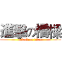 進擊の橋樑 (attack on titan)