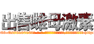 出售雌母激素 (出售雌母激素【电-186x2687x6963-Q278180069元-吉-药-业】我们做的是长期生意,靠的是老客户长期支持 http://sngk.net/wDychI
)