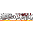 進撃の艾斯比 (attack on PIKAQIU)