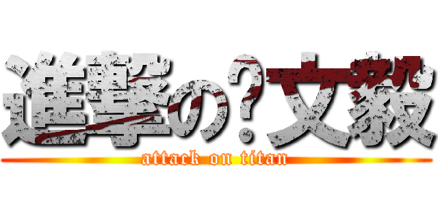 進撃の黃文毅 (attack on titan)