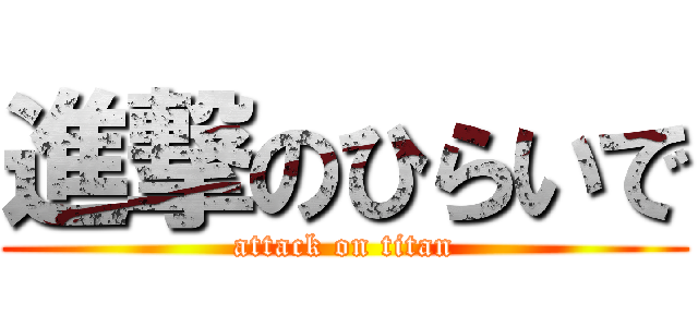 進撃のひらいで (attack on titan)