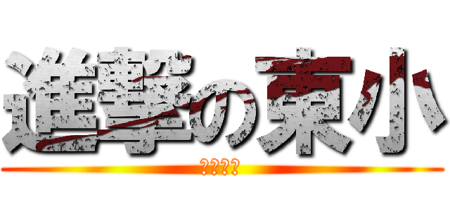 進撃の東小 (おおなわ)