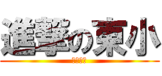 進撃の東小 (おおなわ)