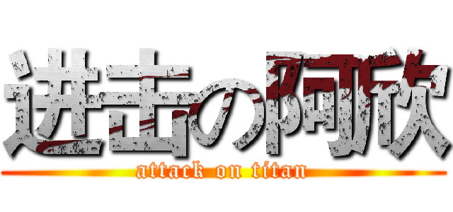 进击の阿欣 (attack on titan)