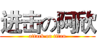 进击の阿欣 (attack on titan)