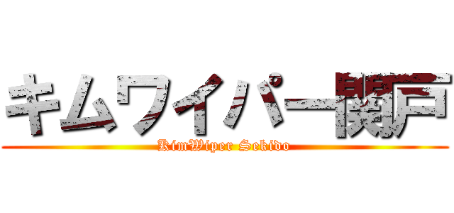 キムワイパー関戸 (KimWiper Sekido)