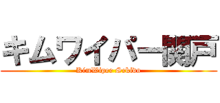 キムワイパー関戸 (KimWiper Sekido)