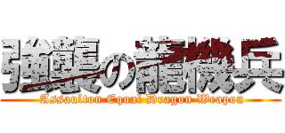 強襲の龍機兵 ( Assaulton Equal Dragon Weapon)
