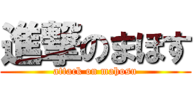 進撃のまほす (attack on mahosu)