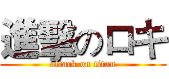 進擊のロキ (attack on titan)
