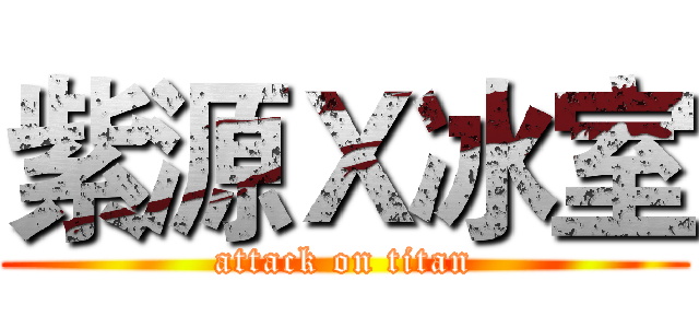 紫源Ｘ冰室 (attack on titan)