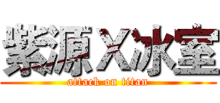 紫源Ｘ冰室 (attack on titan)