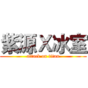 紫源Ｘ冰室 (attack on titan)