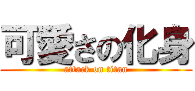 可愛さの化身 (attack on titan)