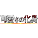 可愛さの化身 (attack on titan)