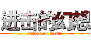 进击的幻想 (attack on titan)