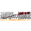 進撃の楊總 (attack on titan)