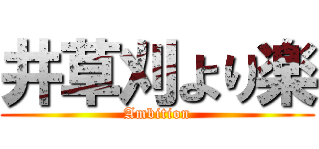 井草刈より楽 (Ambition)