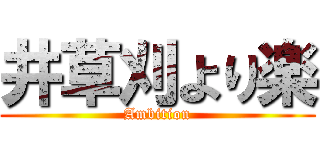 井草刈より楽 (Ambition)