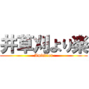 井草刈より楽 (Ambition)
